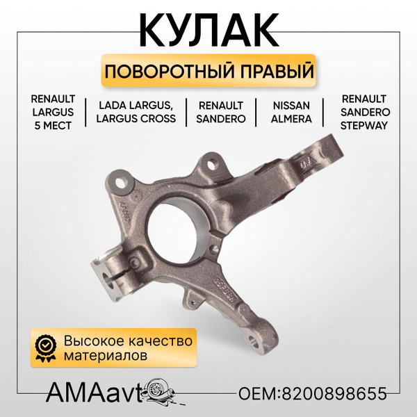 Кулак поворотный Ларгус Almera G15, правый, 8200898655 - 360CASHMERE ...