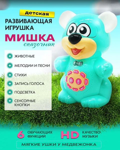 Умная игрушка Медведь сказочник - купить с доставкой по выгодным ценам ...