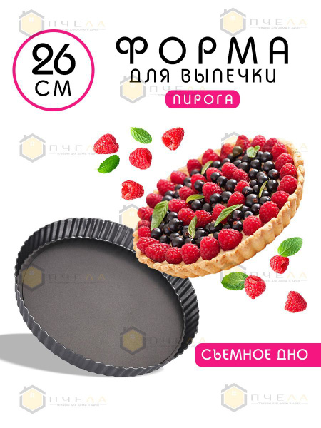 Круглая форма для выпечки пирога со съемным дном с антипригарным ...