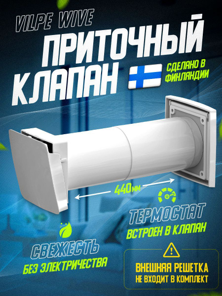 Приточный клапан VILPE WIVE 100 без решетки (клапан с термостатом ...