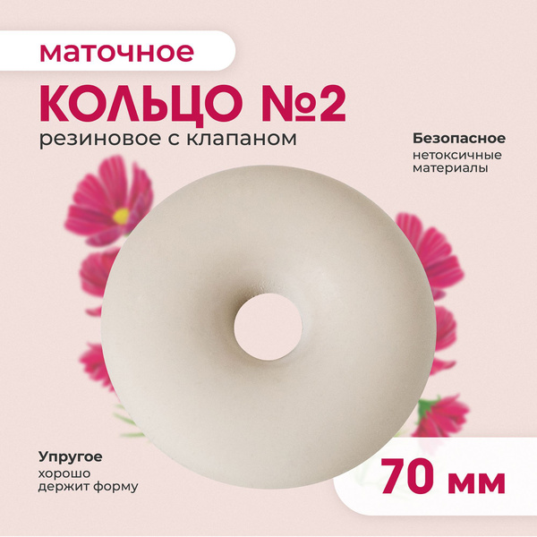 Кольцо маточное № 2 70 мм - купить с доставкой по выгодным ценам в ...