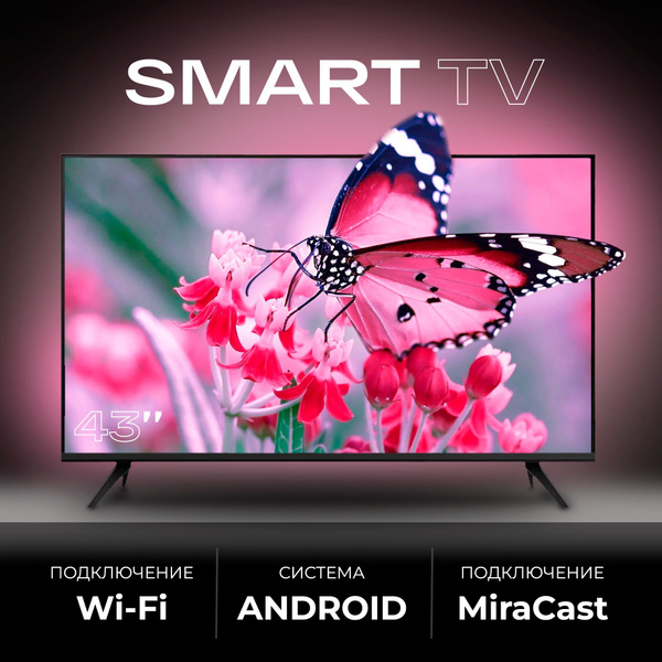 Купить телевизор SMART TV 43 дюйма 43" - купить с доставкой по выгодным ...