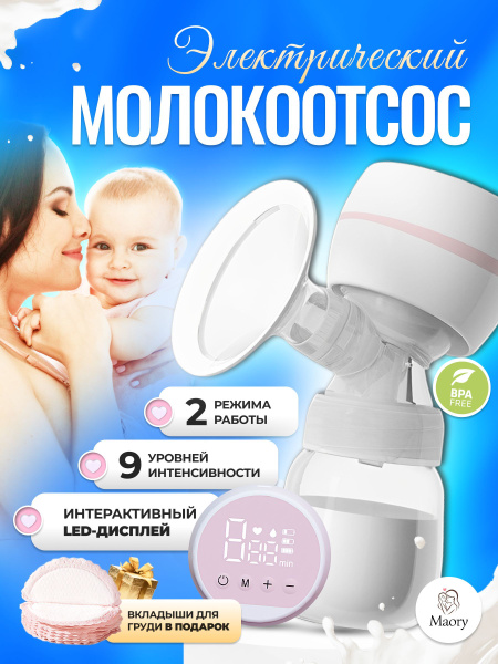Молокоотсос электрический двухфазный беспроводной для сцеживания ...