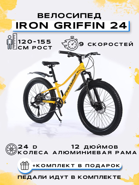 Велосипед FAT-Bike "PARUISI IRON-GRIFFIN 24-3.0AL-9S, Желтый - купить ...