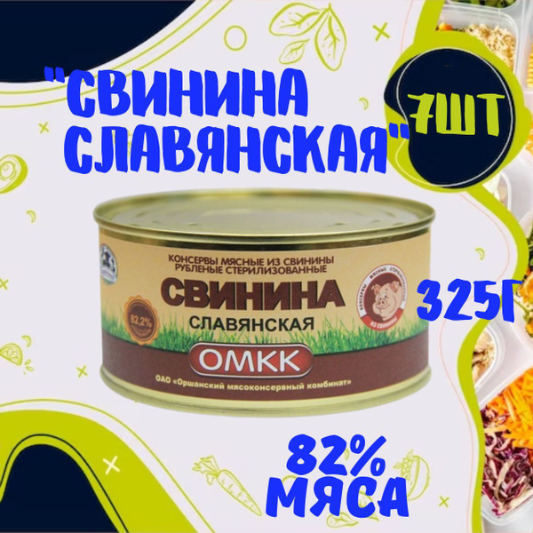 Консервы мясные из свинины Свинина славянская 325гр 7 шт купить на OZON ...