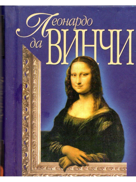 Леонардо да Винчи - купить с доставкой по выгодным ценам в интернет ...
