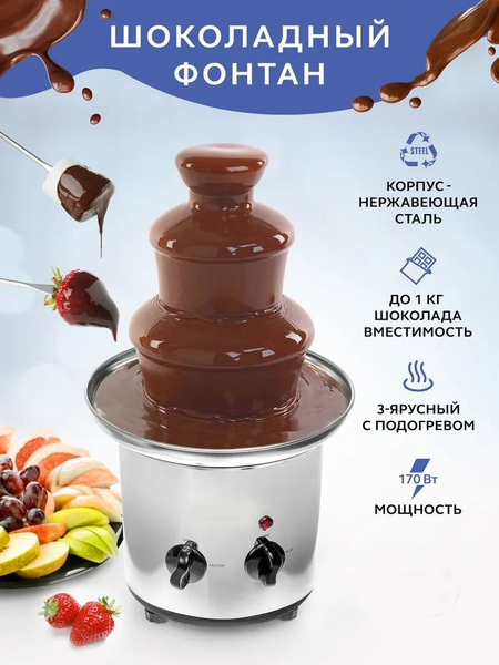 Шоколадный фонтан настольный Chocolate Fondue Fountain - купить с ...