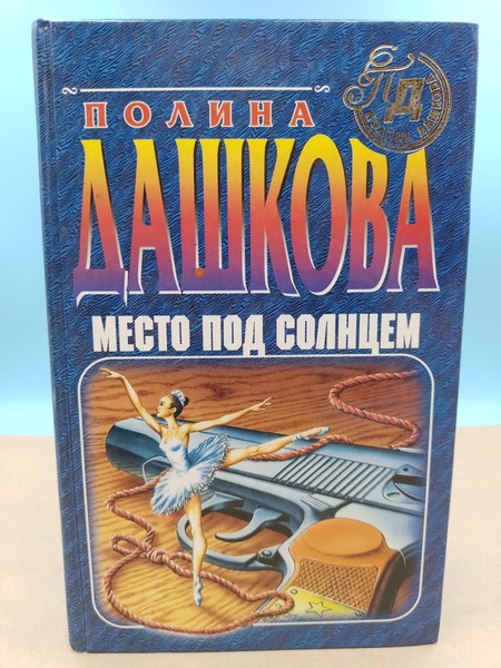 Слушать место под солнцем дашковой