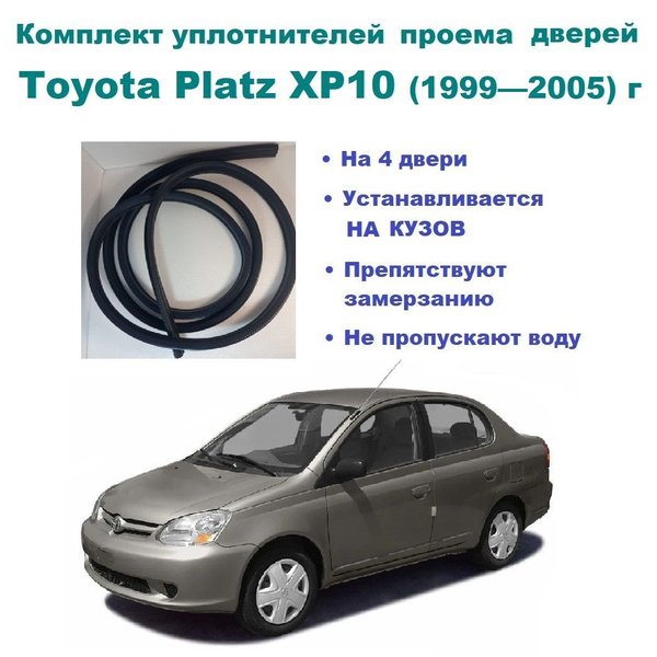 Комплект уплотнителей на проем дверей для Toyota Platz XP10 1999-2005 г ...