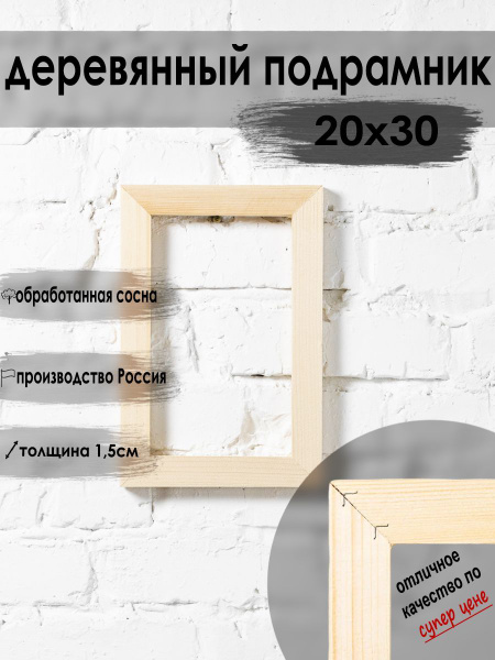 Подрамник для холста и картин деревянный 20х30 см, глухой, без бортика ...