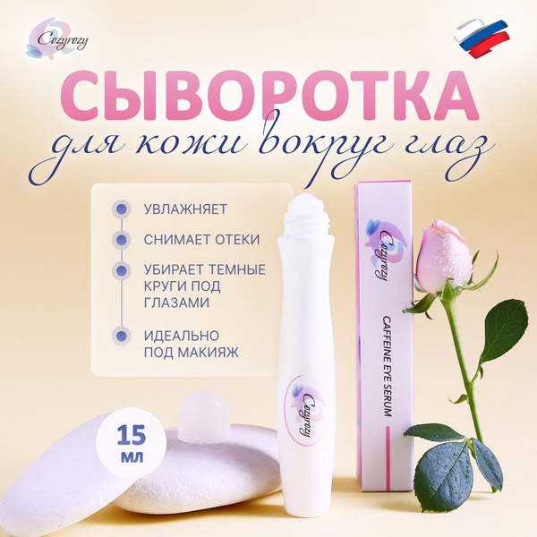 Сыворотка для век Cozyrozy с кофеином от отеков и темных кругов ...