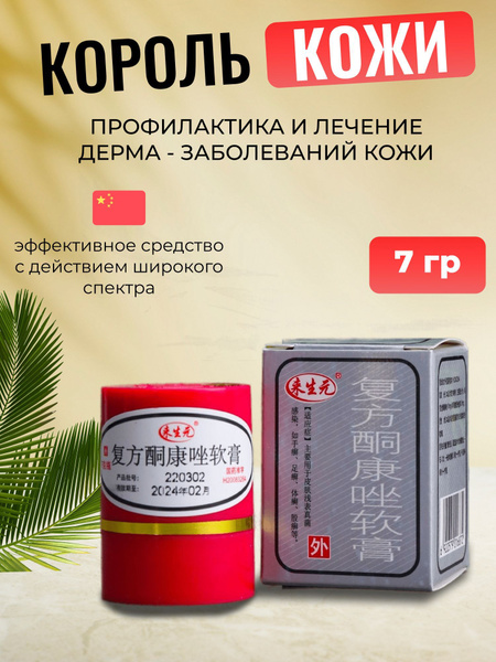 Мазь Король кожи, Китайская лечебная мазь от псориаза, дерматита ...