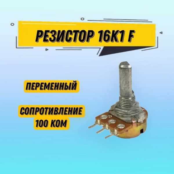 Резистор переменный 16K1 F B100K, потенциометр 100 кОм, 1 шт - купить с ...