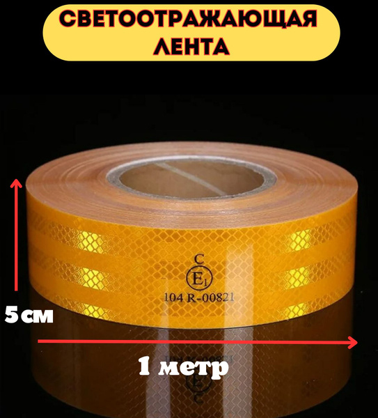 Светоотражающая лента самоклеющаяся, 1 метр, желтая купить c доставкой ...