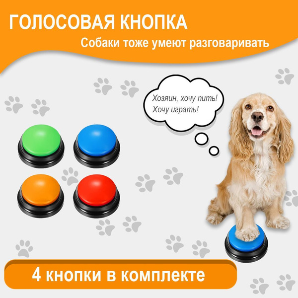 Кнопки - тренажер для дрессировки собак и кошек с аудиозаписью, 4 ...