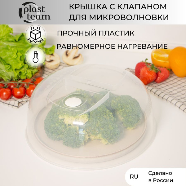 Крышка для СВЧ с клапаном диаметр 26см, крышка для микроволновки ...
