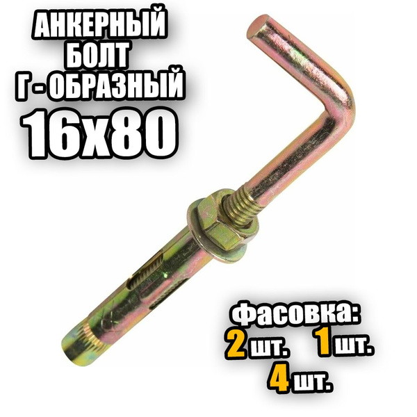 Анкерный болт с Г-образным крюком 16*80 - 4 шт - купить по выгодной ...