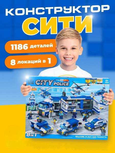 Конструктор для мальчика Полиция сити 8 в 1 "Полицейский участок ...