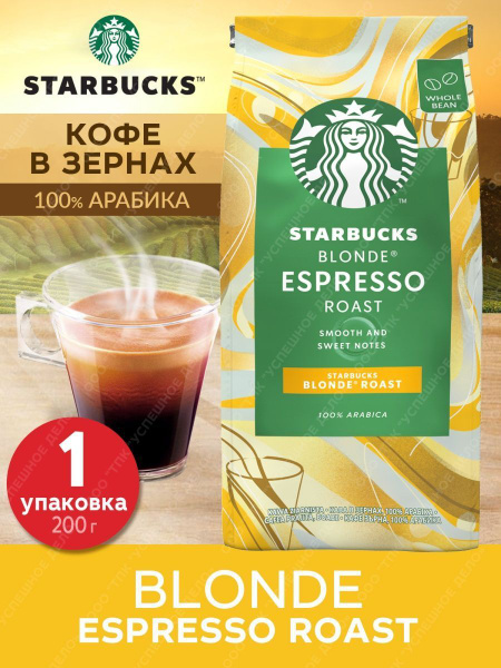 Starbucks Кофе зерновой Blonde Espresso светлой обжарки 200г - купить с ...