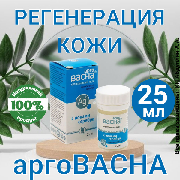 АргоВасна гель с хитозаном и серебром от ран, порезов, ожогов, 25 г ...