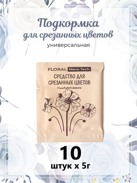 Подкормка для срезанных цветов, бежевый пакетик - 10шт. по 5 гр ...