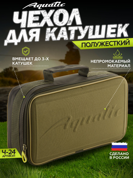 Aquatic/Акватик Чехол для 3-х катушек, ракет, маркерных поплавков Ч-24 ...