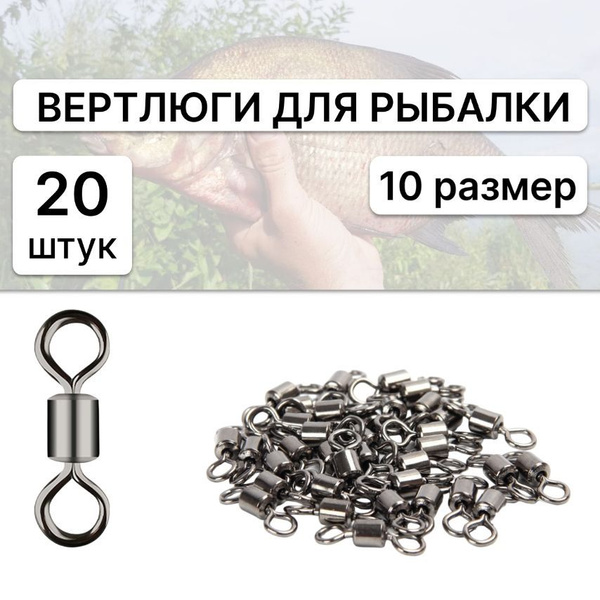 Вертлюги для рыбалки / 10 размер 20 штук - купить по выгодной цене в ...