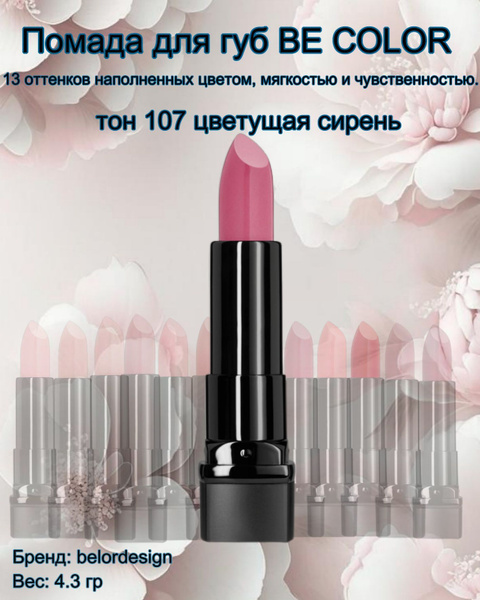 Губная помада Be Color тон 107 цветущая сирень Belor Design - купить с ...