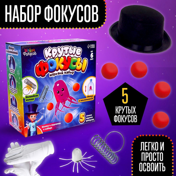 Набор фокусника Школа фокусов "Волшебство" для детей, 5 шт - купить с ...