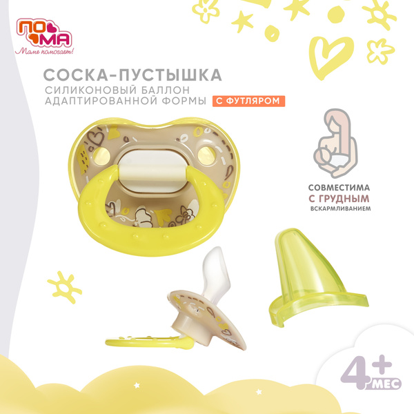 ПОМА Силиконовая соска пустышка для новорожденных с колпачком 4 мес + 1 ...