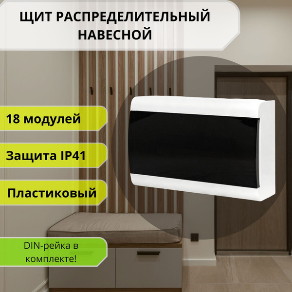 Щит распределительный навесной 18 модулей; ЩРН-П-18 (пром. упаковка ...