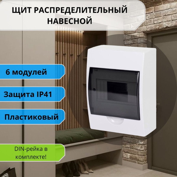 Щит распределительный навесной 6 модулей; ЩРН-П-6 IP41 пластиковый ...