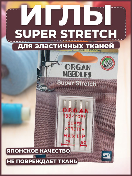 Иглы Organ супер стрейч 75-90 - купить с доставкой по выгодным ценам в ...