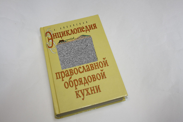 Книга православная обрядовая кухня