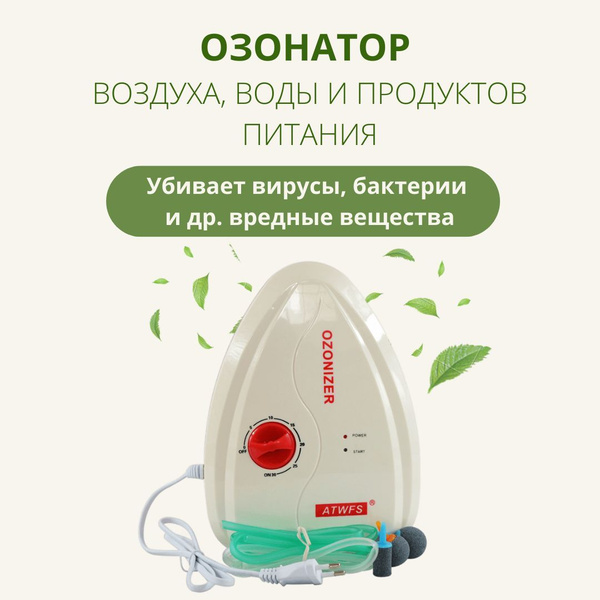 Озонатор Дезинфектор, белый - купить по выгодным ценам в интернет ...