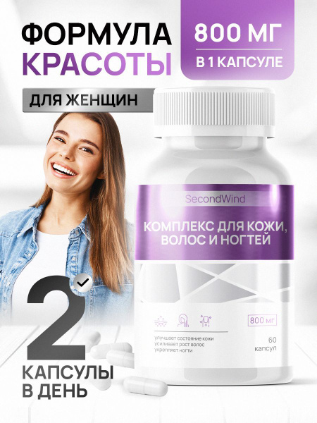 Витаминно-минеральный комплекс для кожи волос ногтей 60 капсул массой ...
