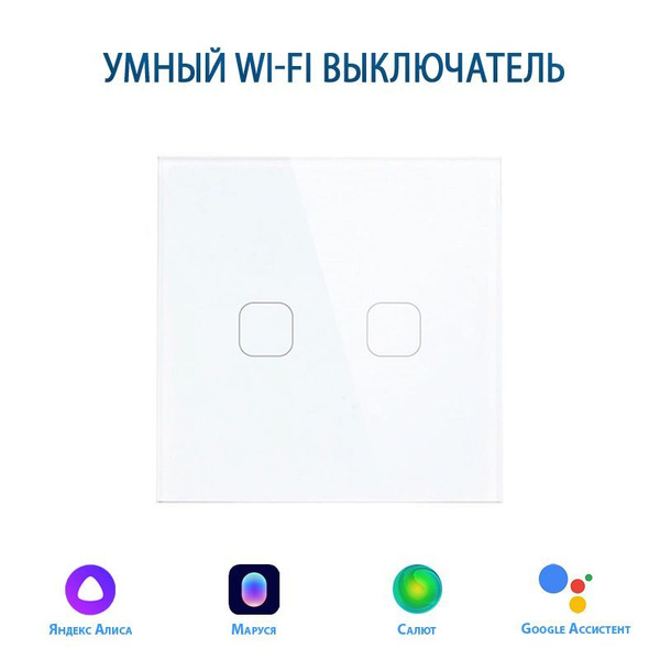 Сенсорный Wi-Fi выключатель двухклавишный белый, умный выключатель с ...