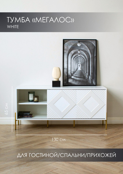 Тумба SAXADJIDIS home Tumba_Megalos, 130x40x65 см - купить по выгодной ...