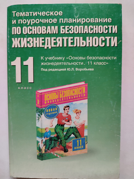 Основы безопасности жизнедеятельности. 11 класс. Тематическое и ...