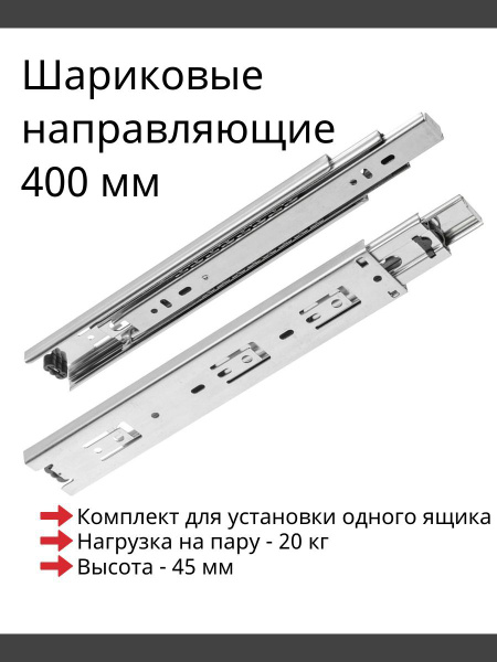 Направляющие шариковые длина 400 мм, высота 45 мм, мебельные для ящиков ...