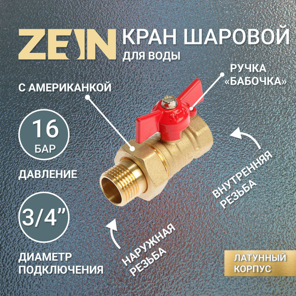 Кран шаровой ZEIN, с американкой, 3/4", бабочка - купить по низкой цене ...