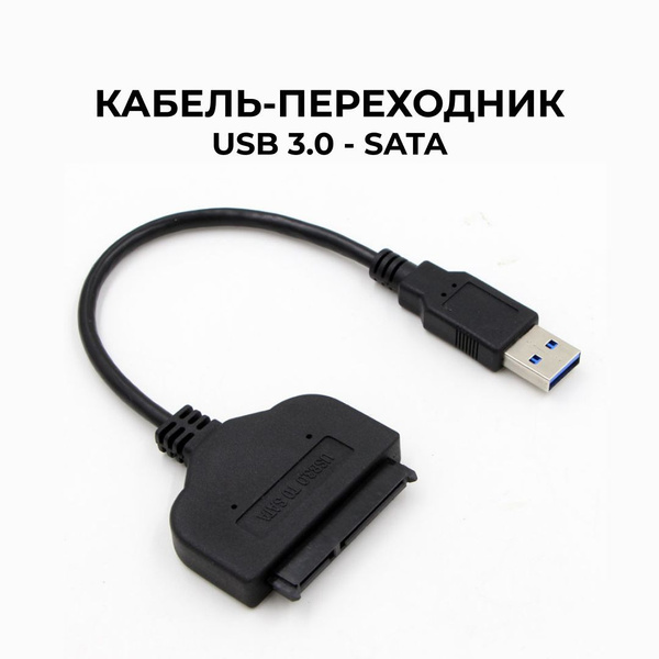 Кабель переходник USB 3.0 - SATA, адаптер для жестких дисков 2,5" HDD ...