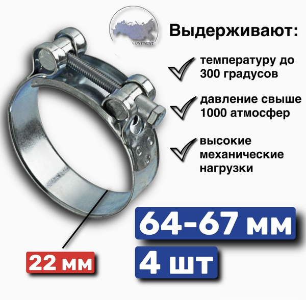 Быстросъёмный хомут Continent 64 - 67, 4 шт., Оцинкованная сталь ...