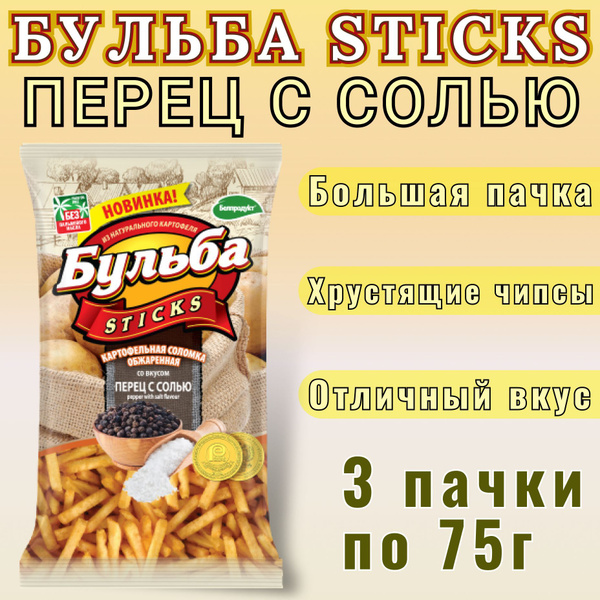 Бульба Чипсы с Солью и Перцем 3шт по 75г Соломка - купить с доставкой ...