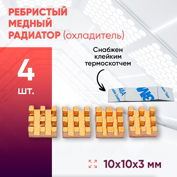 Медный радиатор 10х10х3 с термоскотчем 4шт. - купить кулер по выгодной ...