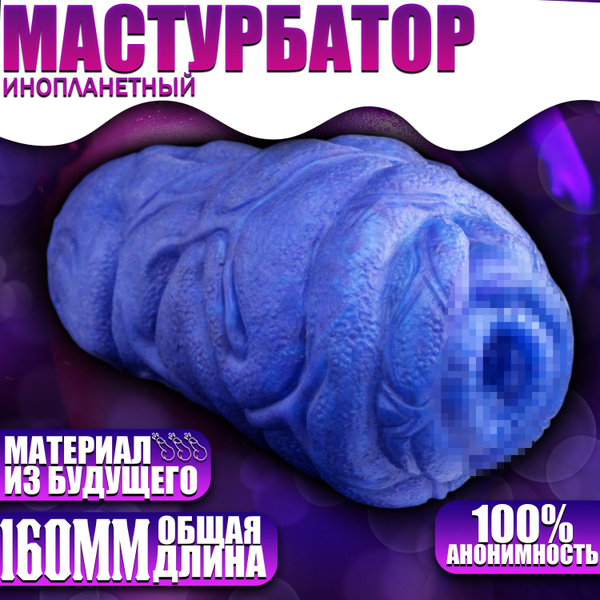 Фантазийный мастурбатор в виде инопланетной вагины - Ксеноморф - купить ...