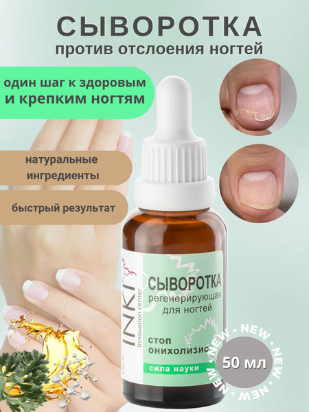 INKI Сыворотка регенерирующая для ногтей Стоп онихолизис, 50мл - купить ...