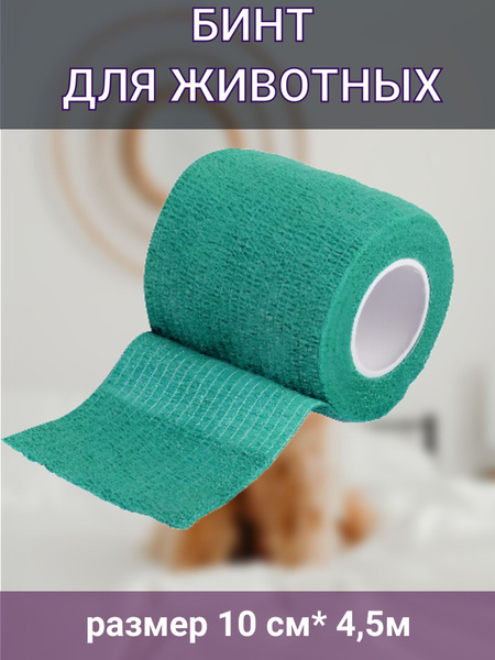 Бинт самофиксирующийся горький 10см*4,5м для животных - купить с ...