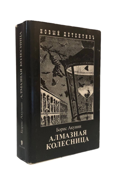 Алмазная колесница: Ловец стрекоз; Между строк. В 2 томах (комплект из ...