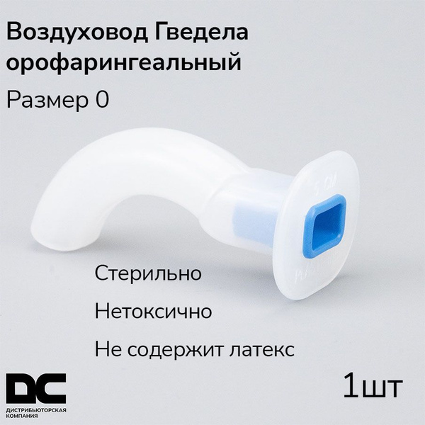 Воздуховод орофарингеальный (ротоглоточный тип Гведела) - 0 размер ...